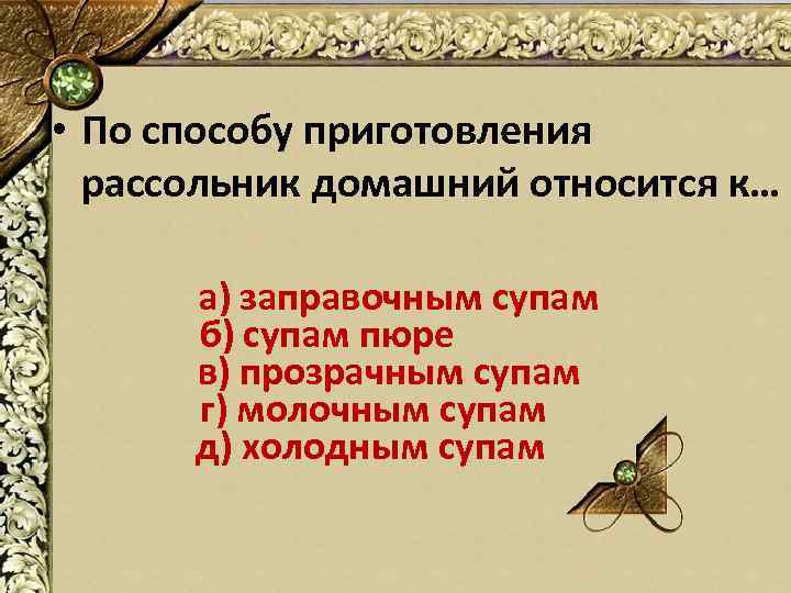  • По способу приготовления рассольник домашний относится к… а) заправочным супам б) супам