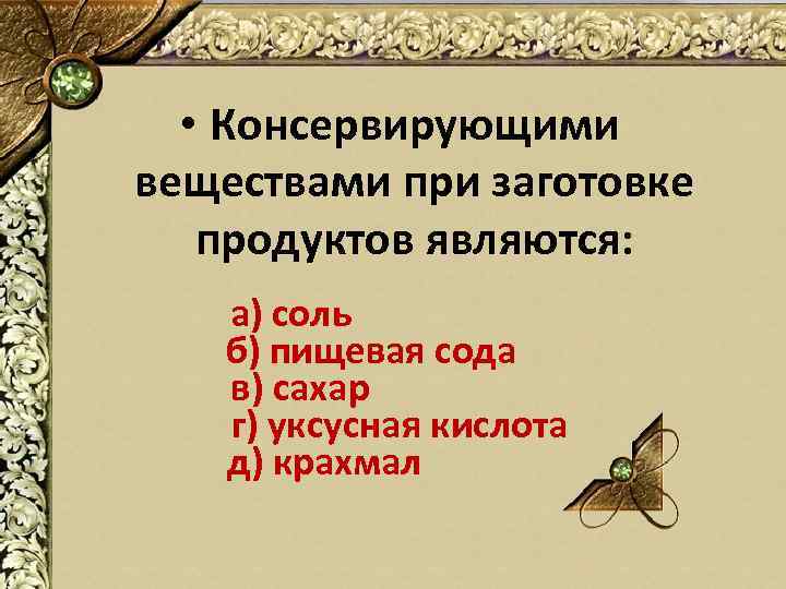  • Консервирующими веществами при заготовке продуктов являются: а) соль б) пищевая сода в)