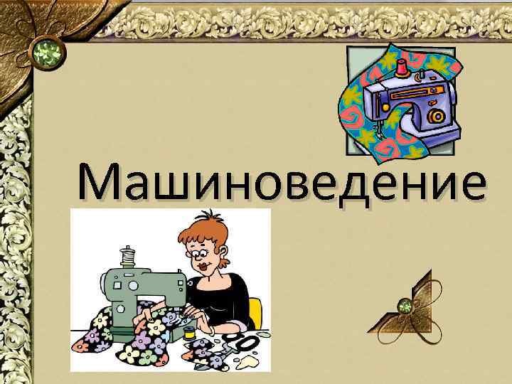 Машиноведение 