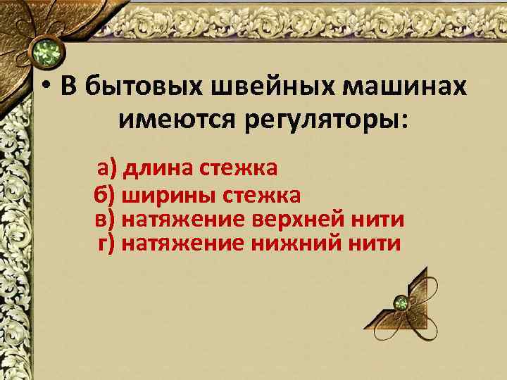  • В бытовых швейных машинах имеются регуляторы: а) длина стежка б) ширины стежка