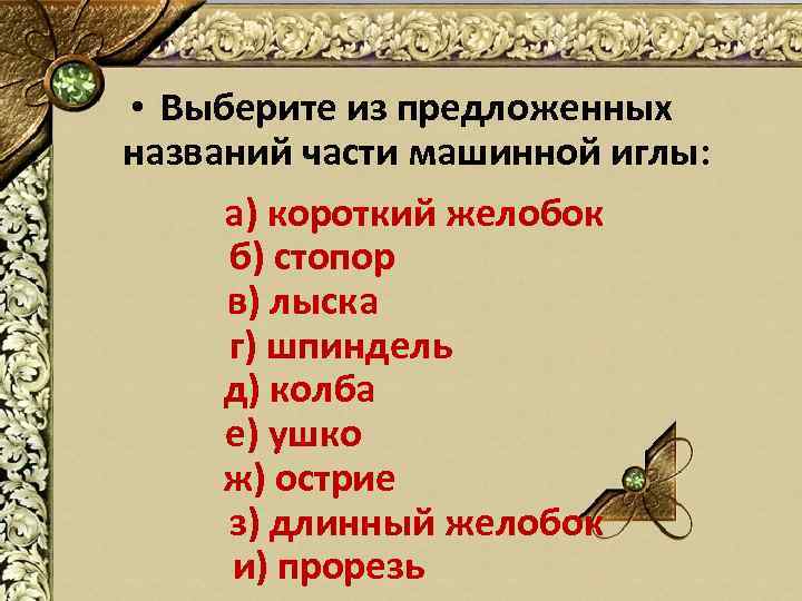  • Выберите из предложенных названий части машинной иглы: а) короткий желобок б) стопор