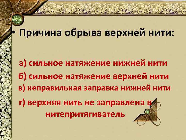  • Причина обрыва верхней нити: а) сильное натяжение нижней нити б) сильное натяжение