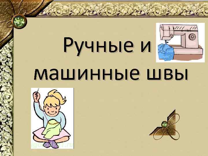 Ручные и машинные швы 