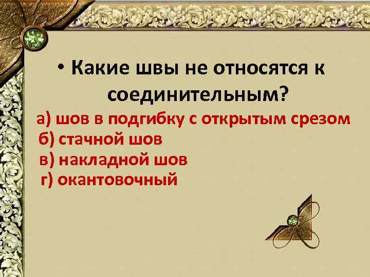  • Какие швы не относятся к соединительным? а) шов в подгибку с открытым