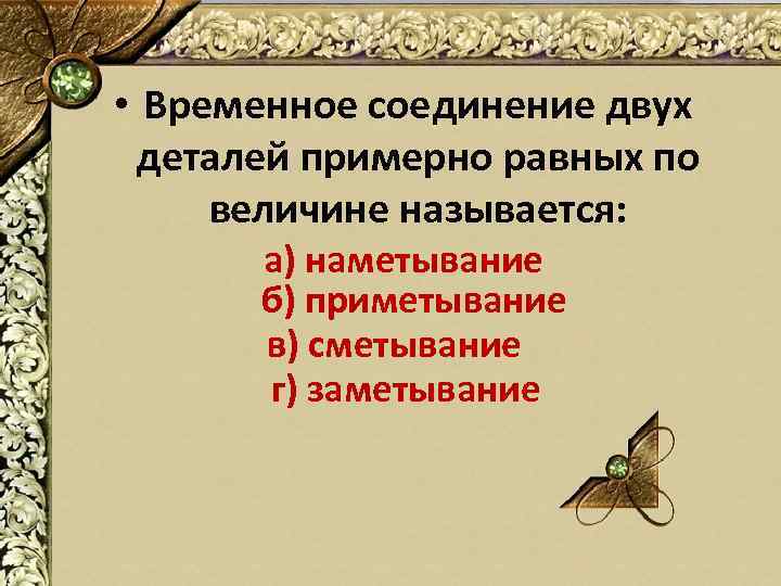  • Временное соединение двух деталей примерно равных по величине называется: а) наметывание б)