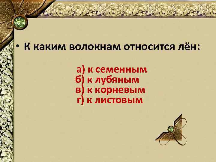  • К каким волокнам относится лён: а) к семенным б) к лубяным в)