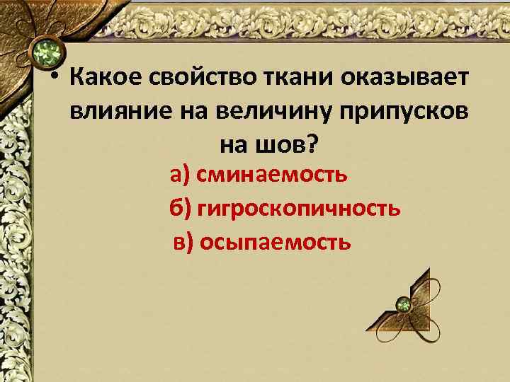  • Какое свойство ткани оказывает влияние на величину припусков на шов? а) сминаемость