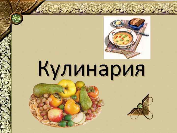 Кулинария 