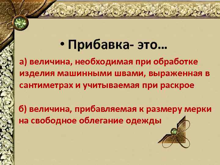  • Прибавка- это… а) величина, необходимая при обработке изделия машинными швами, выраженная в