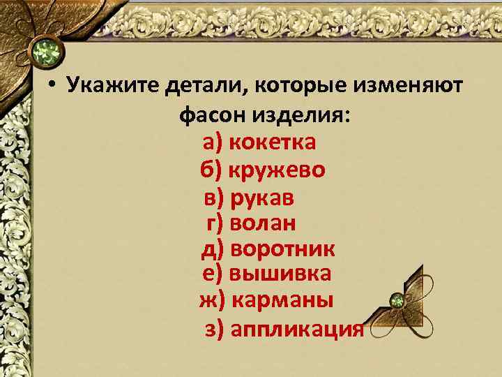  • Укажите детали, которые изменяют фасон изделия: а) кокетка б) кружево в) рукав