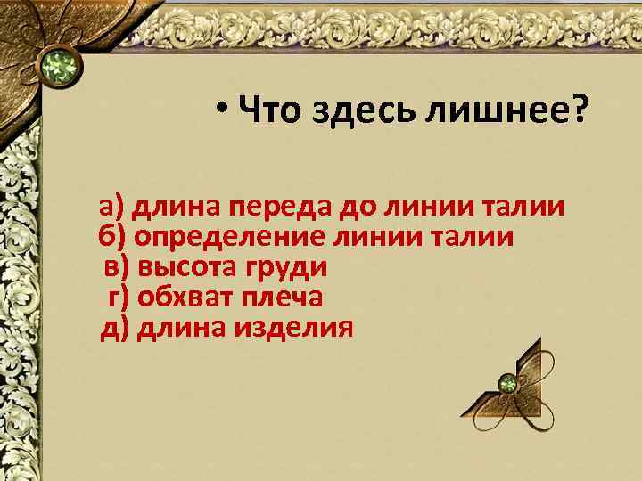  • Что здесь лишнее? а) длина переда до линии талии б) определение линии