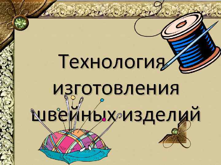 Технология изготовления швейных изделий 