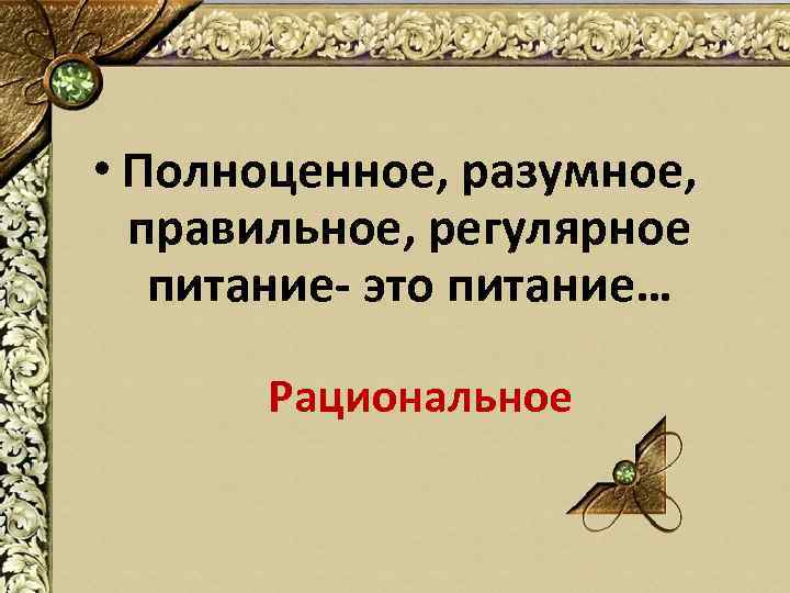  • Полноценное, разумное, правильное, регулярное питание- это питание… Рациональное 