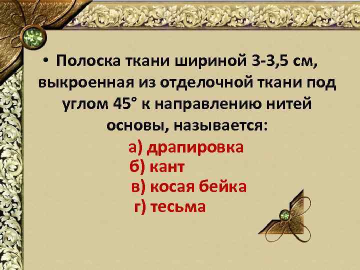  • Полоска ткани шириной 3 -3, 5 см, выкроенная из отделочной ткани под