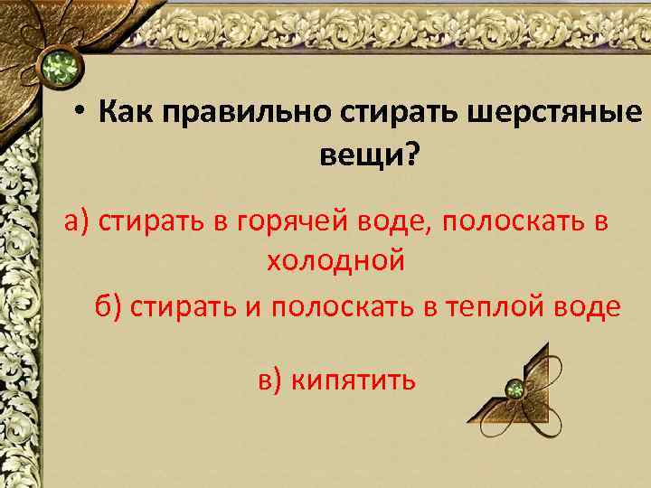  • Как правильно стирать шерстяные вещи? а) стирать в горячей воде, полоскать в