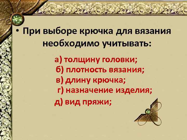  • При выборе крючка для вязания необходимо учитывать: а) толщину головки; б) плотность