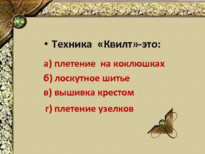  • Техника «Квилт» -это: а) плетение на коклюшках б) лоскутное шитье в) вышивка