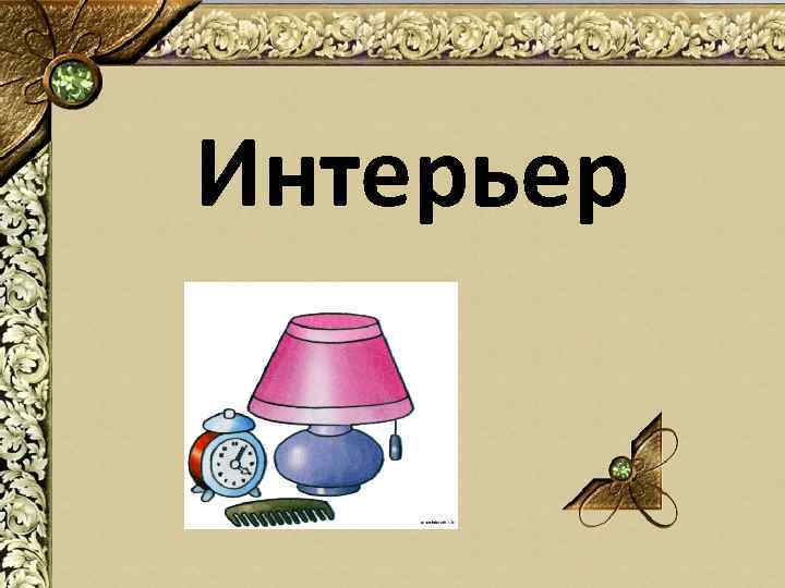 Интерьер 