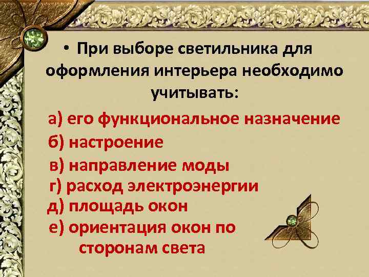  • При выборе светильника для оформления интерьера необходимо учитывать: а) его функциональное назначение