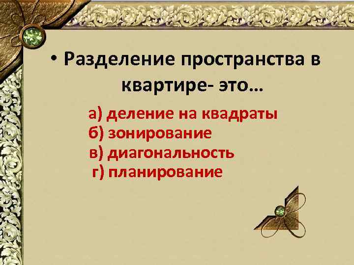  • Разделение пространства в квартире- это… а) деление на квадраты б) зонирование в)