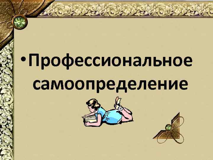  • Профессиональное самоопределение 