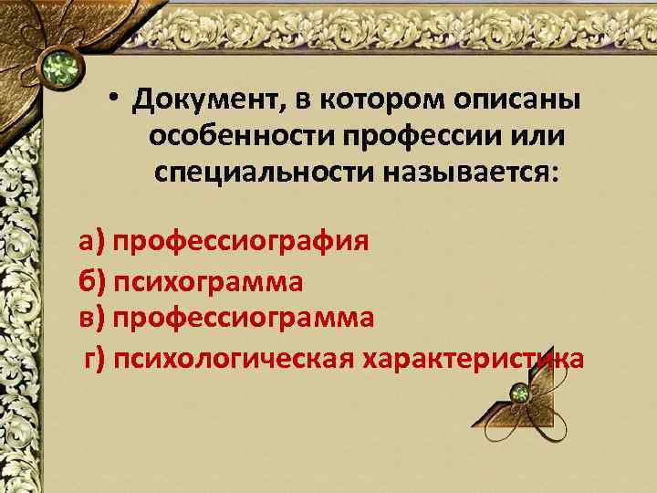  • Документ, в котором описаны особенности профессии или специальности называется: а) профессиография б)