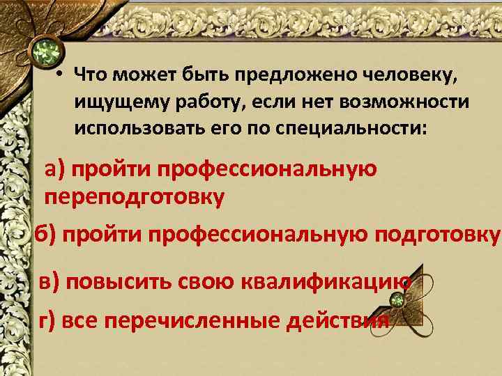  • Что может быть предложено человеку, ищущему работу, если нет возможности использовать его