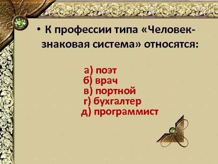  • К профессии типа «Человекзнаковая система» относятся: а) поэт б) врач в) портной