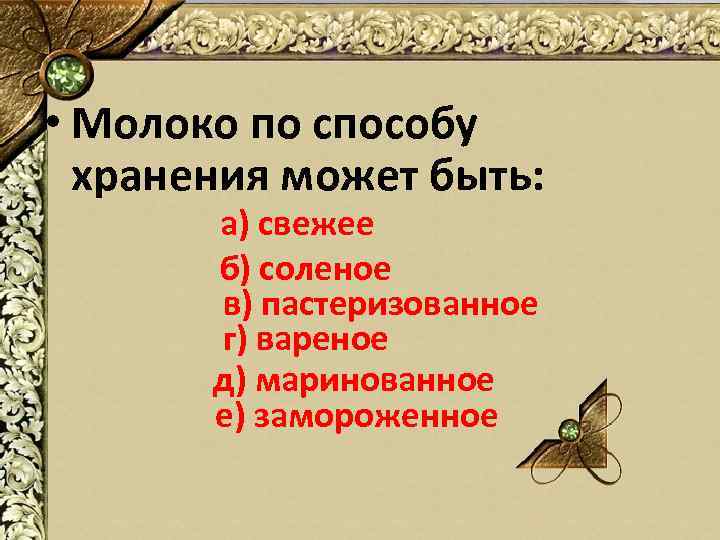  • Молоко по способу хранения может быть: а) свежее б) соленое в) пастеризованное