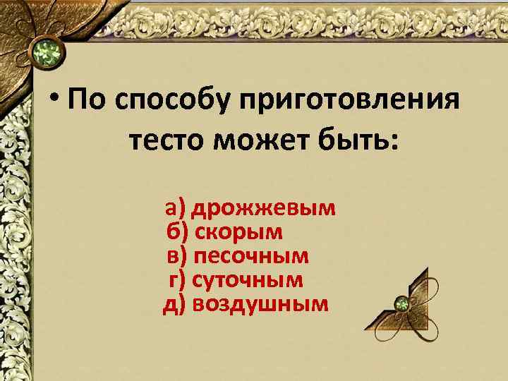  • По способу приготовления тесто может быть: а) дрожжевым б) скорым в) песочным