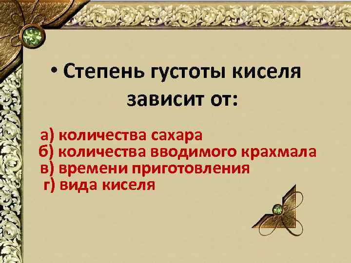  • Степень густоты киселя зависит от: а) количества сахара б) количества вводимого крахмала