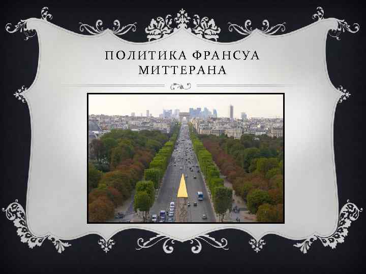 ПОЛИТИКА ФРАНСУА МИТТЕРАНА 