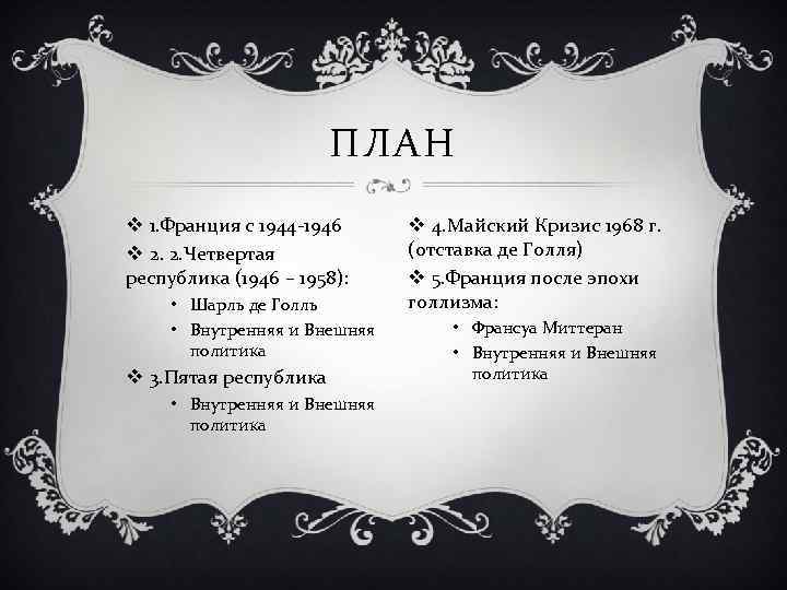 ПЛАН v 1. Франция с 1944 -1946 v 2. 2. Четвертая республика (1946 –