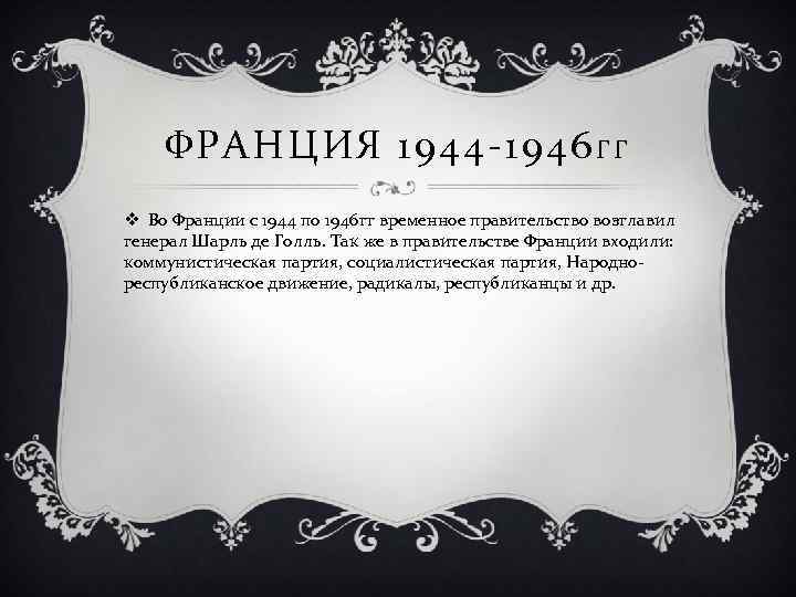 ФРАНЦИЯ 1944 -1946 Г Г v Во Франции с 1944 по 1946 гг временное