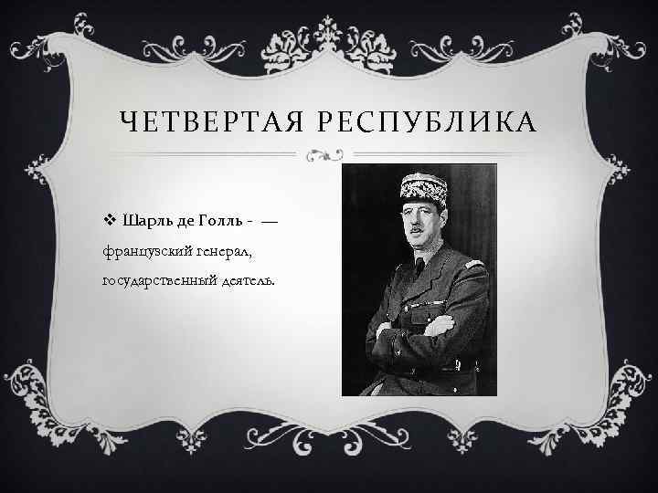 Пятая республика. Четвертая Республика во Франции. Франция четвертая Республика 1946-1958. Шарль де Голль четвертая Республика. Франция 1946.