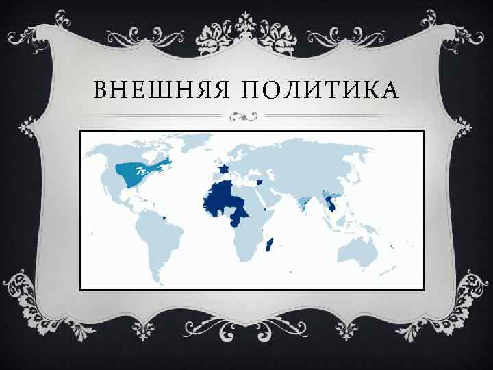 ВНЕШНЯЯ ПОЛИТИКА 