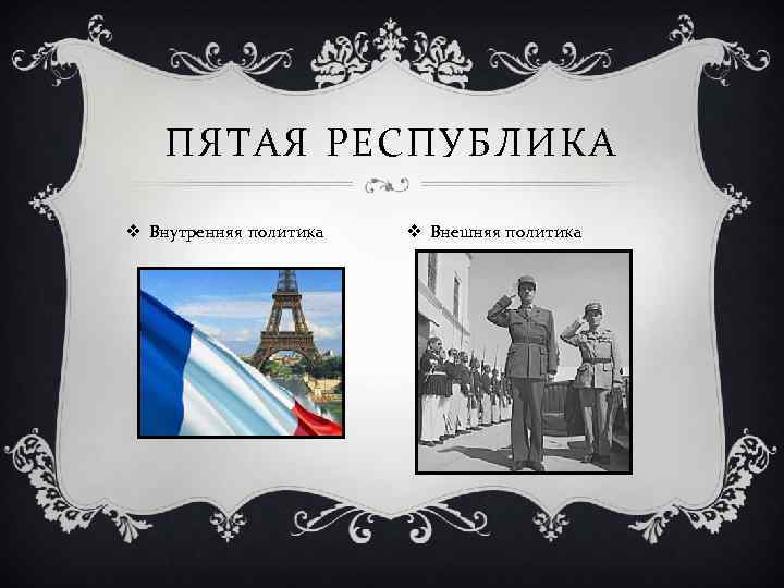 ПЯТАЯ РЕСПУБЛИКА v Внутренняя политика v Внешняя политика 