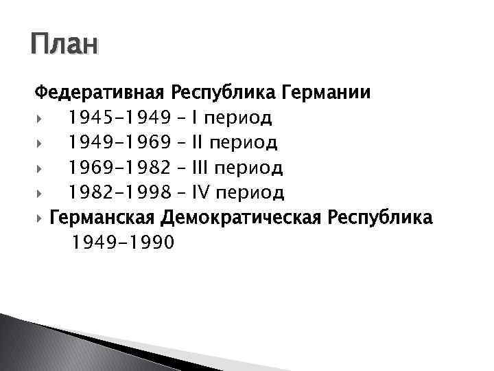 План Федеративная Республика Германии 1945 -1949 – I период 1949 -1969 – II период