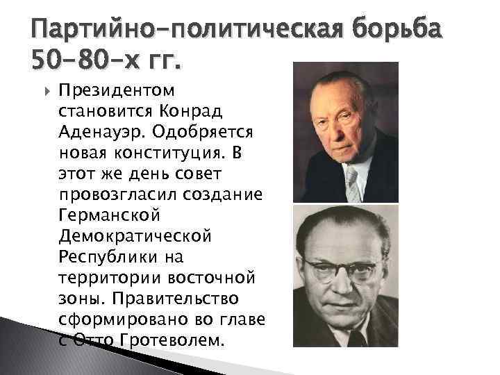 Партийно-политическая борьба 50 -80 -х гг. Президентом становится Конрад Аденауэр. Одобряется новая конституция. В