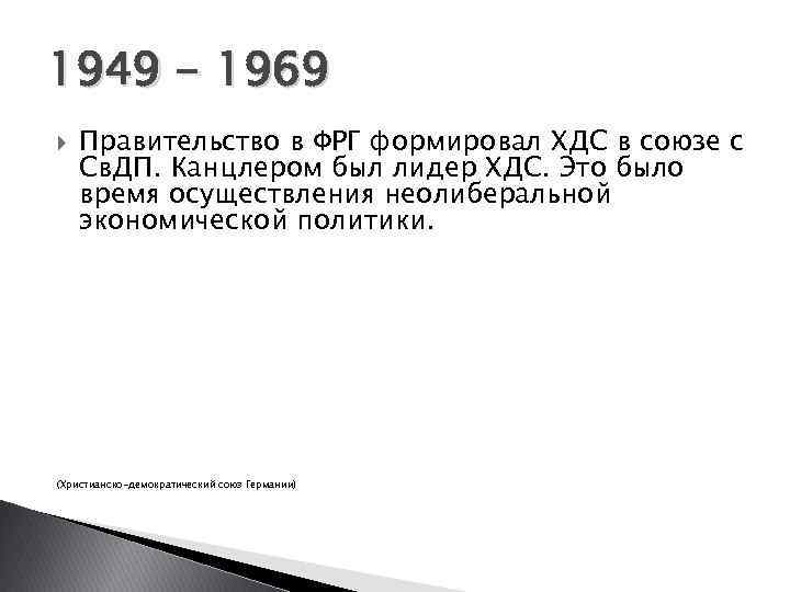 1949 - 1969 Правительство в ФРГ формировал ХДС в союзе с Св. ДП. Канцлером