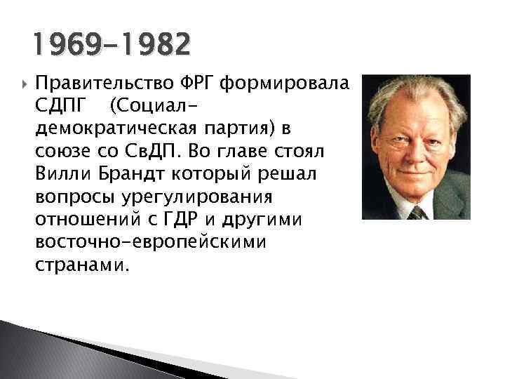 1969 -1982 Правительство ФРГ формировала СДПГ (Социалдемократическая партия) в союзе со Св. ДП. Во