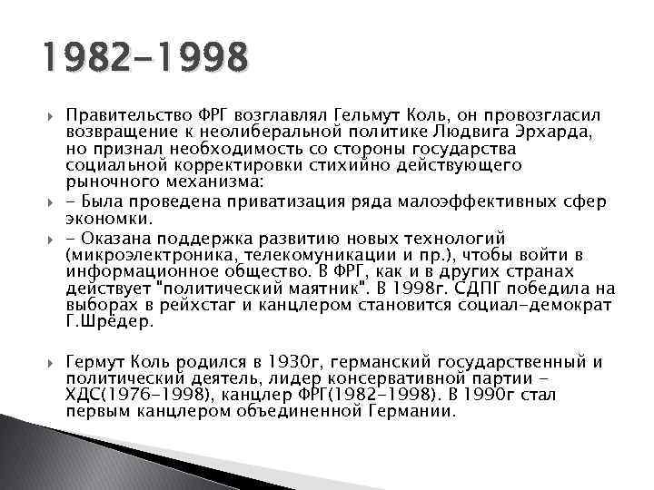 1982 -1998 Правительство ФРГ возглавлял Гельмут Коль, он провозгласил возвращение к неолиберальной политике Людвига