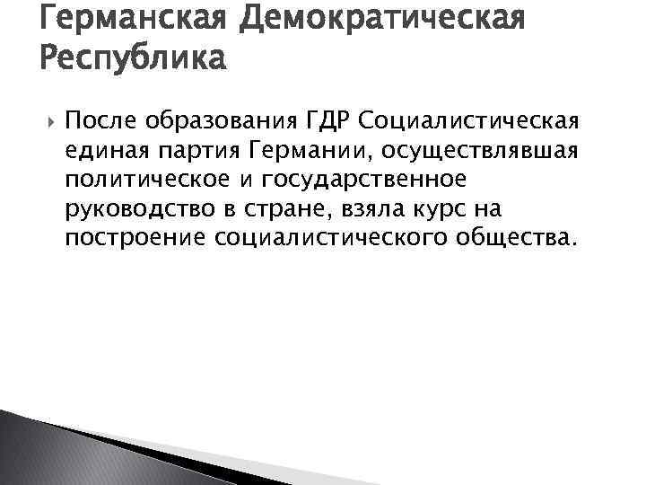 Германская Демократическая Республика После образования ГДР Социалистическая единая партия Германии, осуществлявшая политическое и государственное