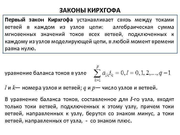 ЗАКОНЫ КИРХГОФА Первый закон Кирхгофа устанавливает связь между токами ветвей в каждом из узлов