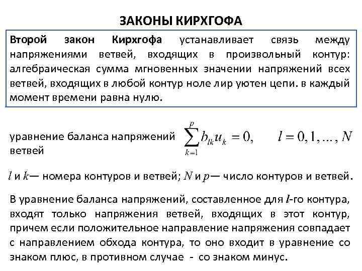 ЗАКОНЫ КИРХГОФА Второй закон Кирхгофа устанавливает связь между напряжениями ветвей, входящих в произвольный контур: