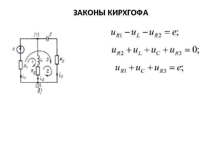 ЗАКОНЫ КИРХГОФА 