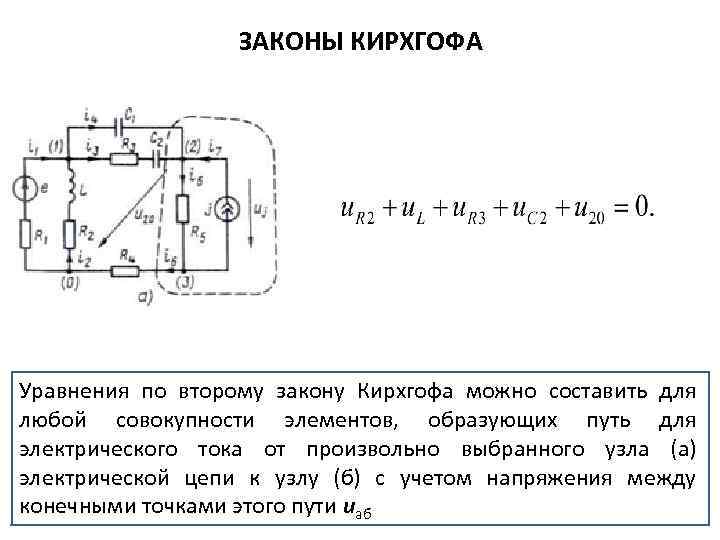 Уравнение кирхгофа для схемы