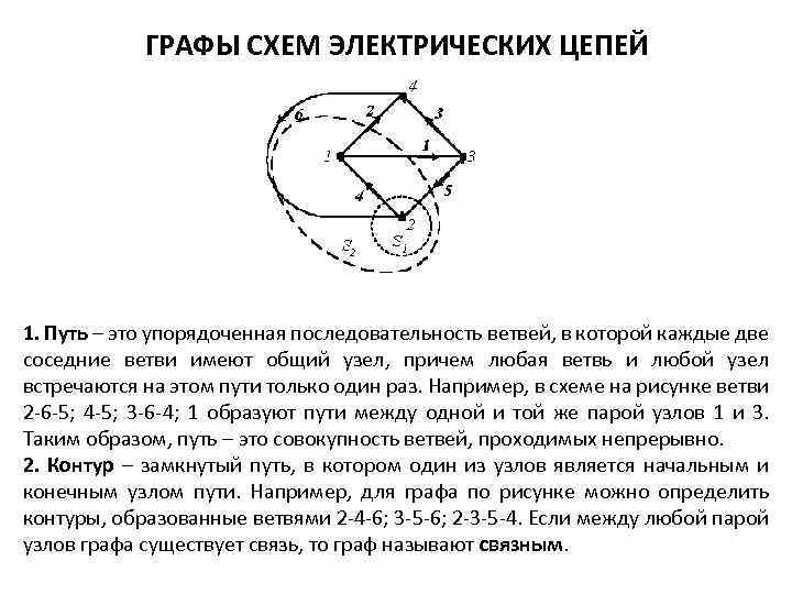 ГРАФЫ СХЕМ ЭЛЕКТРИЧЕСКИХ ЦЕПЕЙ 1. Путь – это упорядоченная последовательность ветвей, в которой каждые