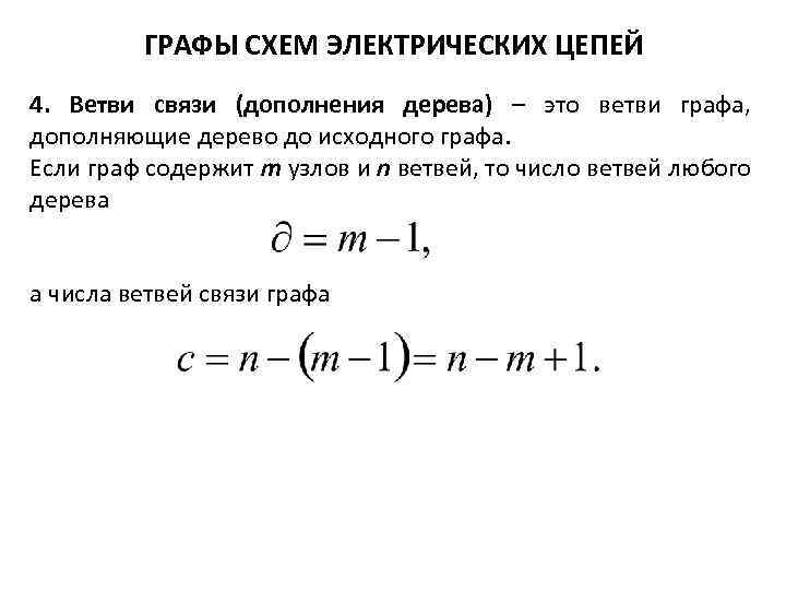 ГРАФЫ СХЕМ ЭЛЕКТРИЧЕСКИХ ЦЕПЕЙ 4. Ветви связи (дополнения дерева) – это ветви графа, дополняющие