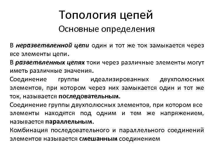 Топология цепей Основные определения В неразветвленной цепи один и тот же ток замыкается через